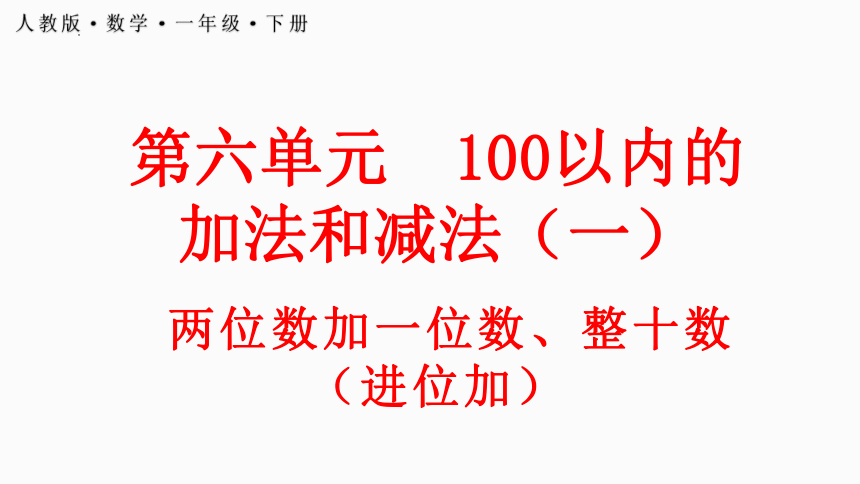 人教版一年级下册数学第六单元两位数加一位数、整十数（进位加）（课件）(共24张PPT)