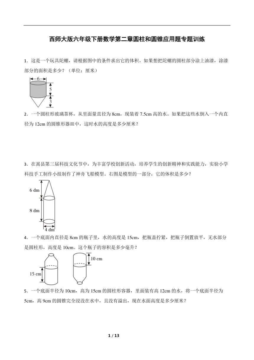 西师大版六年级下册数学第二章圆柱和圆锥应用题专题训练（含答案）