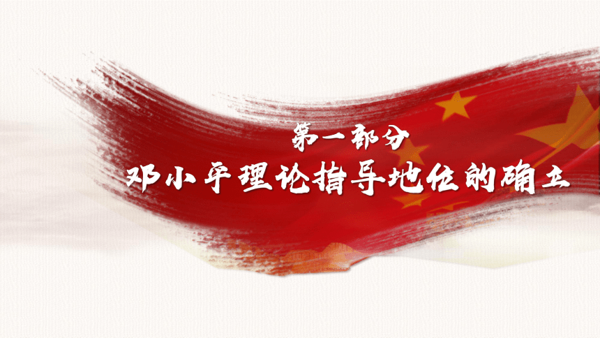 第10课 建设中国特色社会主义 课件（21张PPT）
