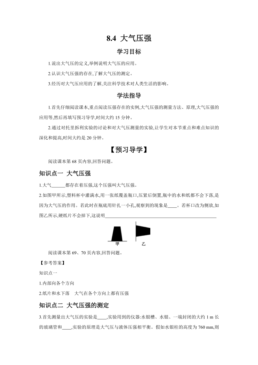 8.4 大气压强（含答案）  -2023-2024学年北师大版八年级物理下学期