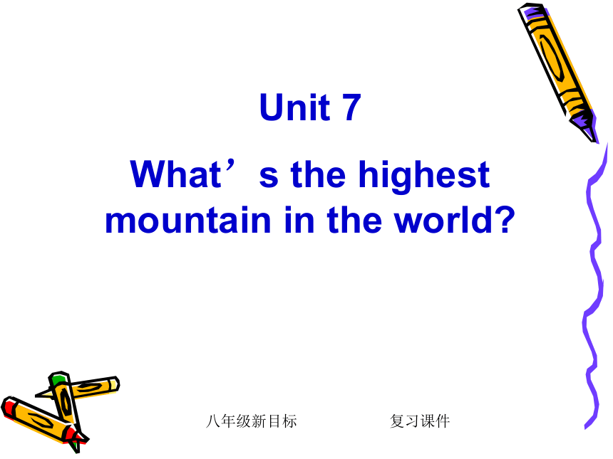 Unit 7 What's the highest mountain in the world? 单元复习课件（人教版新目标八年级下册）