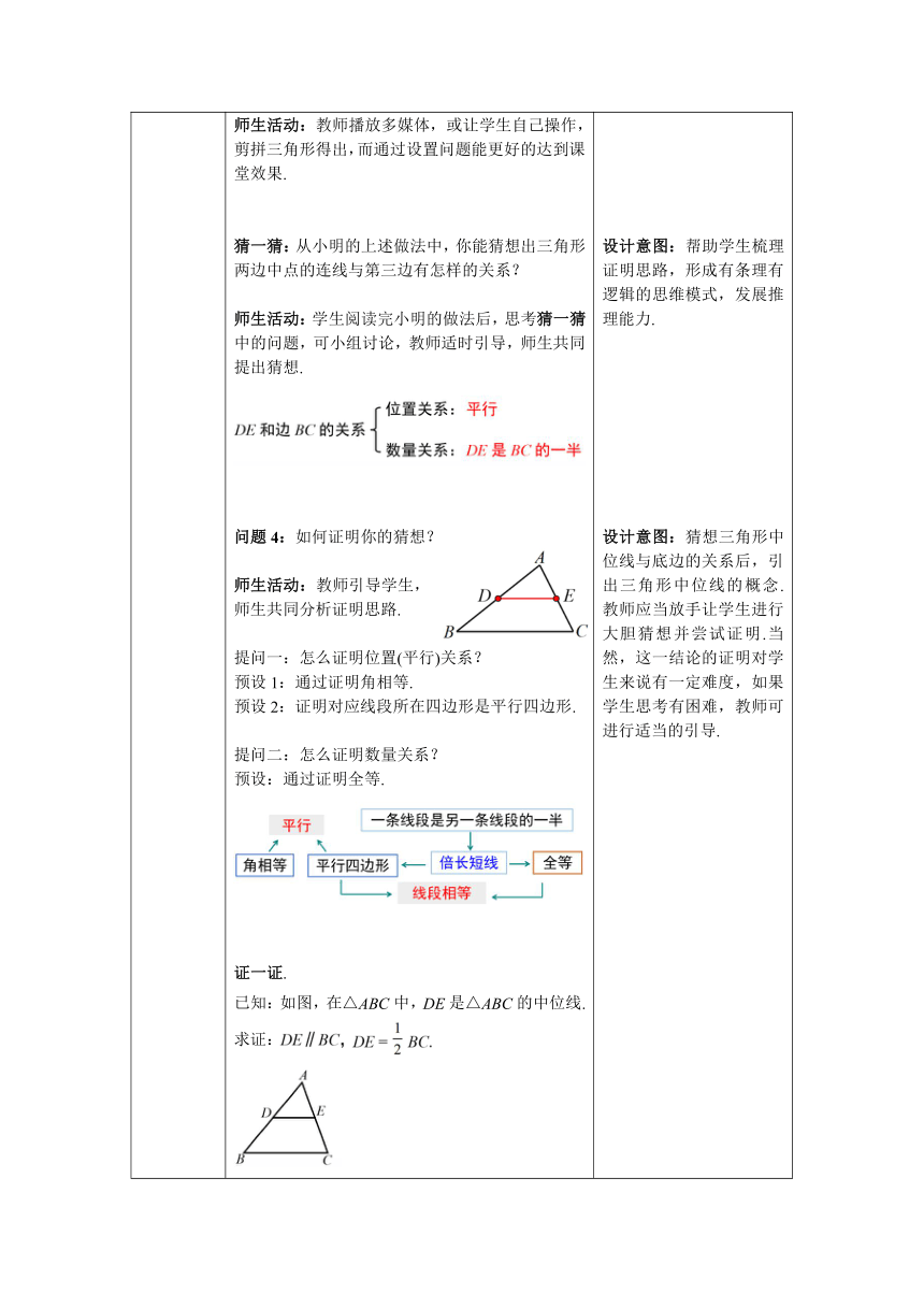 【核心素养】北师大版八年级数学下册6.3 三角形的中位线教案（表格式）