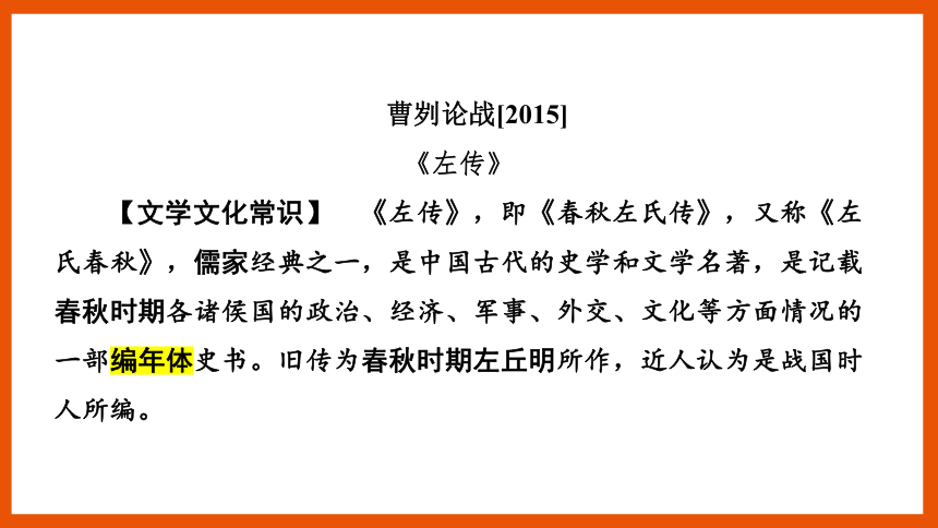 中考语文一轮复习——文言文阅读之第20篇　曹刿论战  课件(共25张PPT)