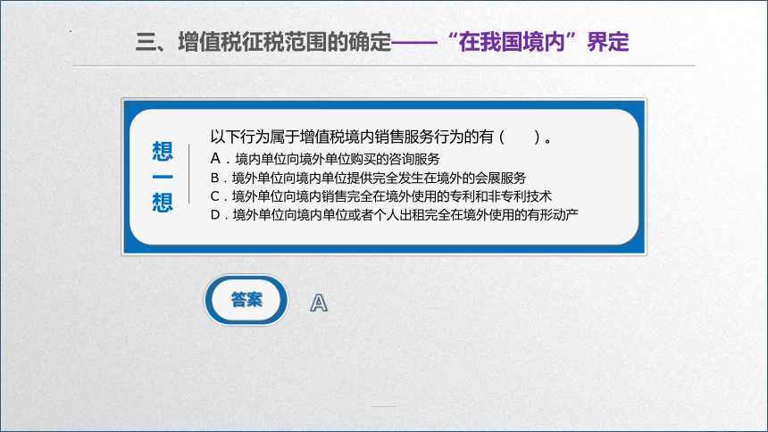 学习任务2.1 增值税纳税人、征税对象和税率确定(增值税征税范围确定) 课件(共46张PPT)-《税务会计》同步教学（高教版）