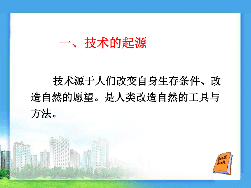 1.1 走进技术 课件(共41张PPT)-2023-2024学年高中通用技术粤科版（2019）必修 技术与设计1