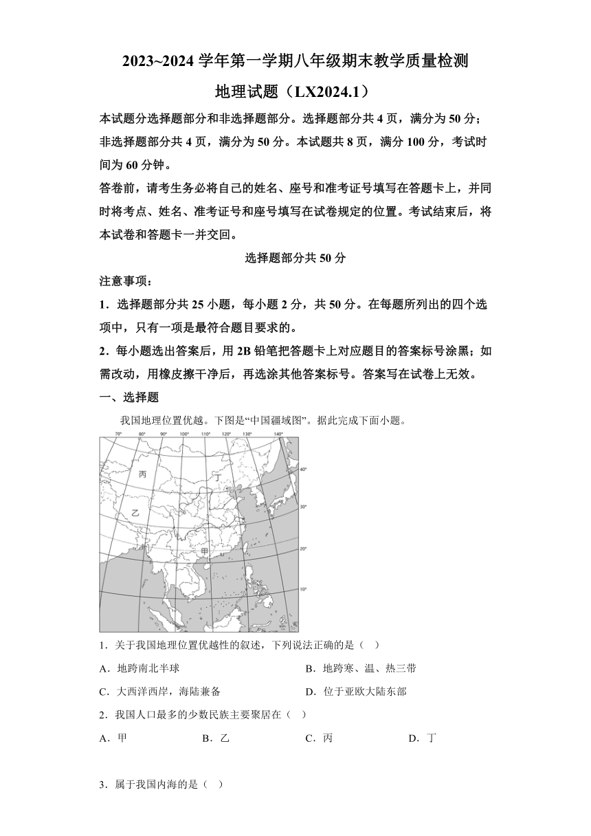 山东省济南市历下区2023-2024学年八年级上学期期末考试 地理试题（含解析）