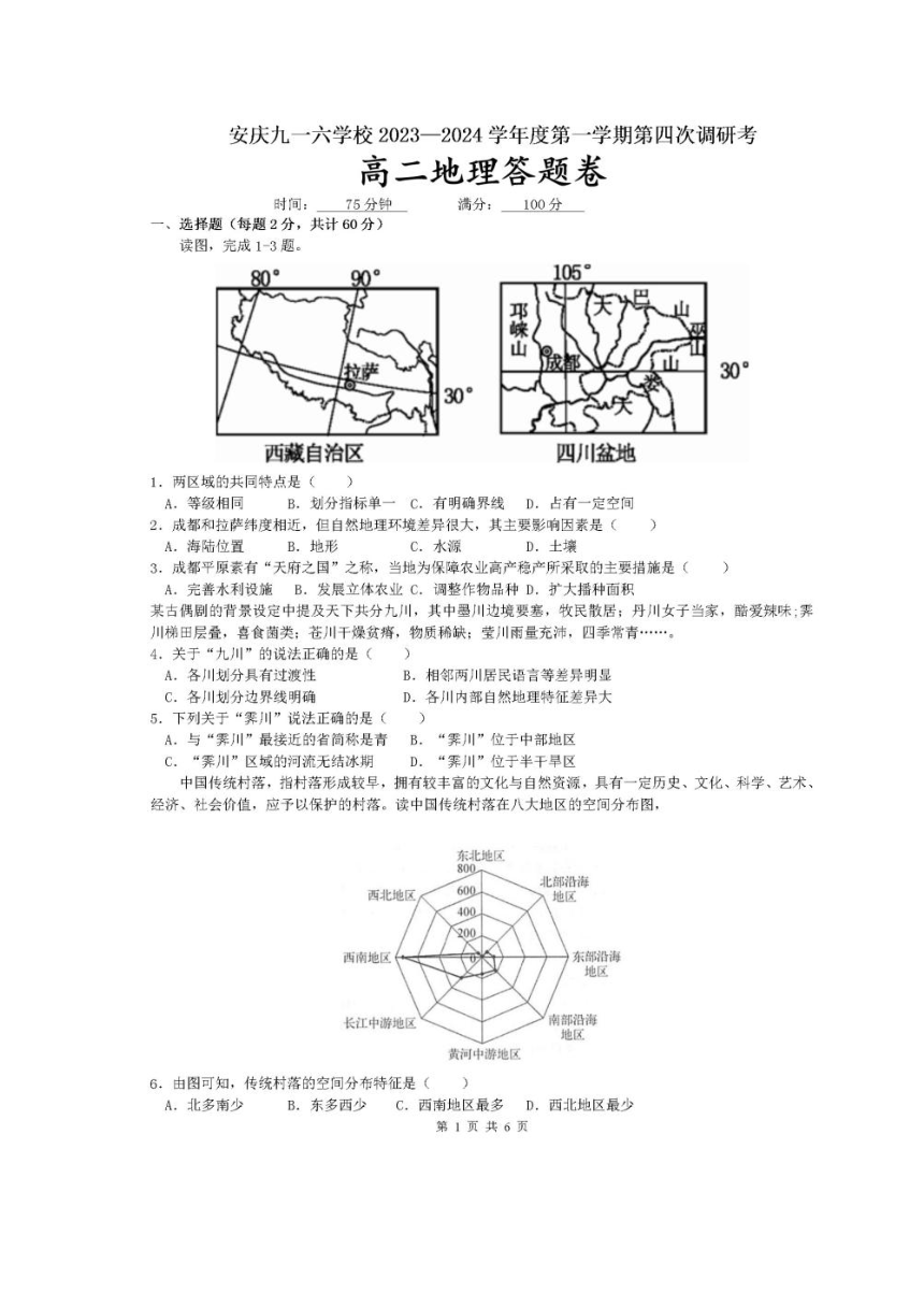 安徽省安庆九一六学校2023-2024学年高二上学期1月第四次调研考地理试卷（PDF版含答案）