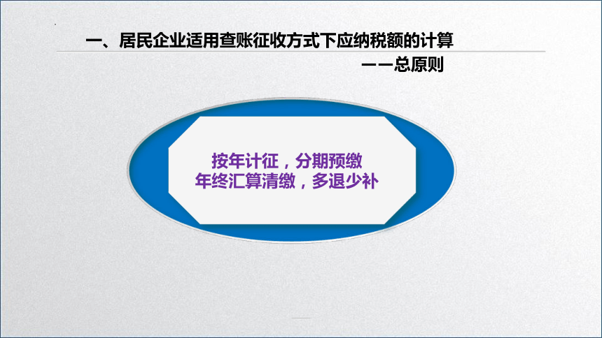 学习任务5.2 企业所得税税额计算(应纳所得税额的计算） 课件(共27张PPT)-《税务会计》同步教学（高教版）