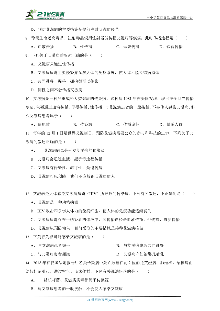 冀少版七年级下册2.6.3艾滋病的发生与流行综合练习题（含解析）