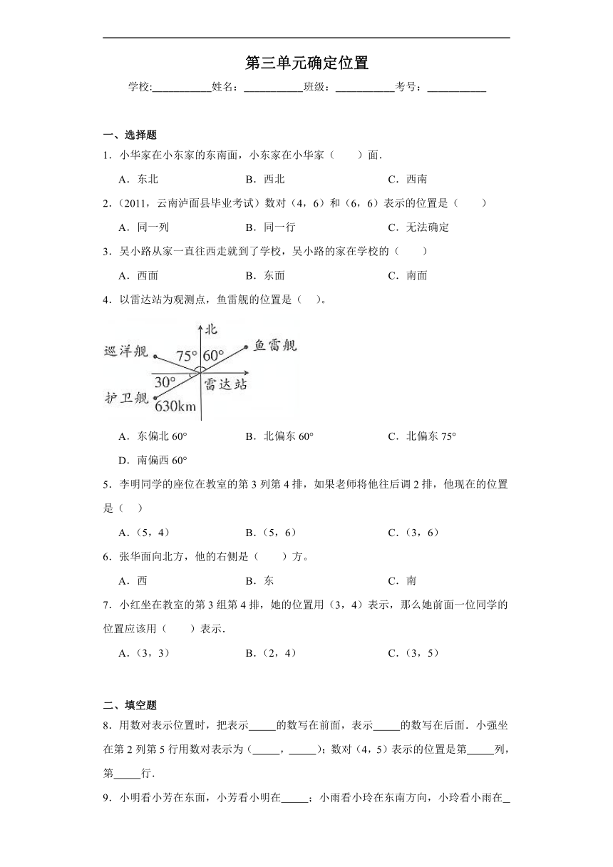 第三单元确定位置同步练习 西师大版数学四年级下册（含答案）