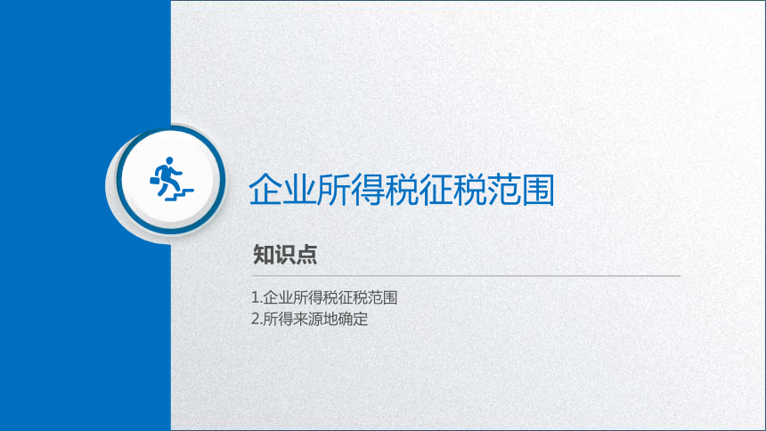 学习任务5.1 企业所得税纳税人、征税范围和税率确定 课件(共50张PPT)-《税务会计》同步教学（高教版）