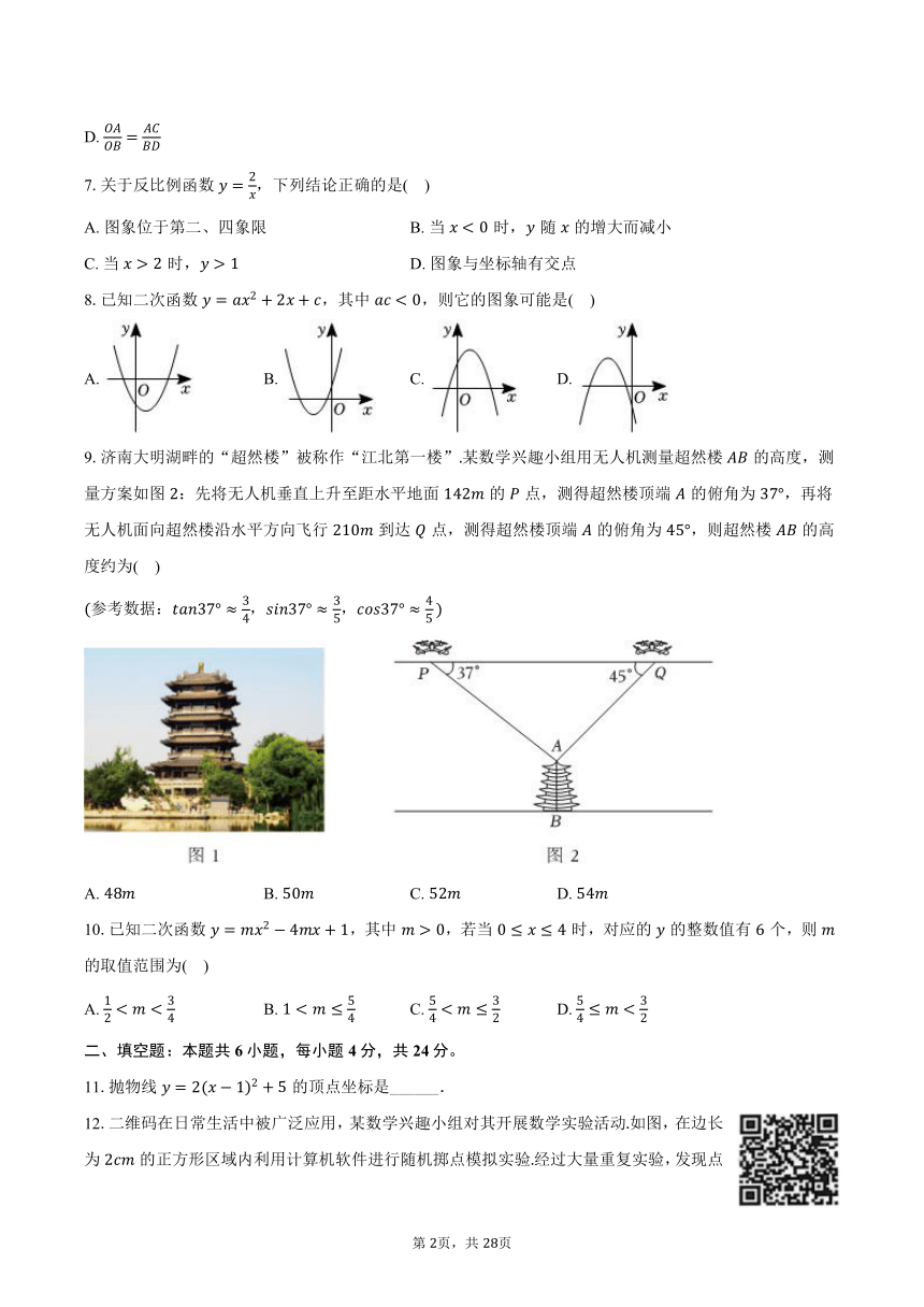 2023-2024学年山东省济南市历下区九年级（上）期末数学试卷（含解析）