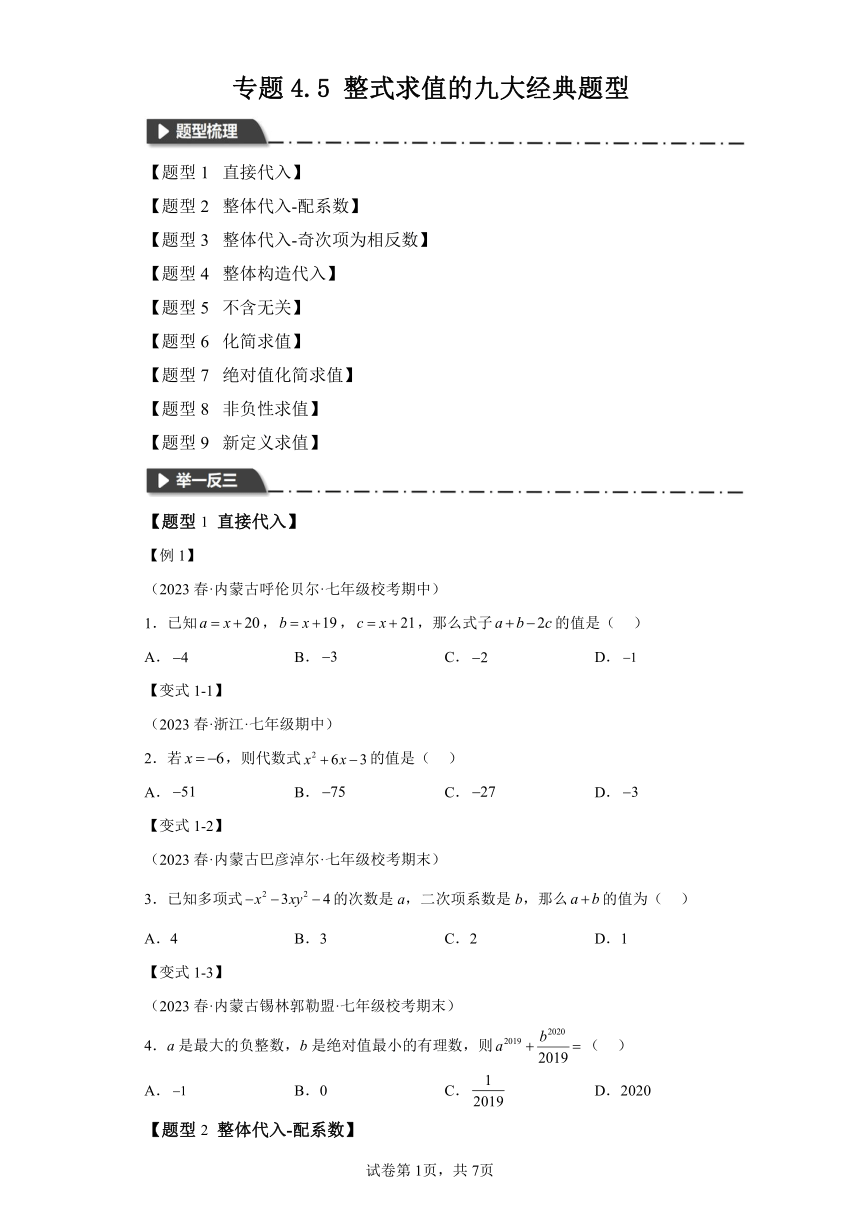 专题4.5整式求值的九大经典题型（含解析）  七年级数学上册举一反三系列（浙教版）