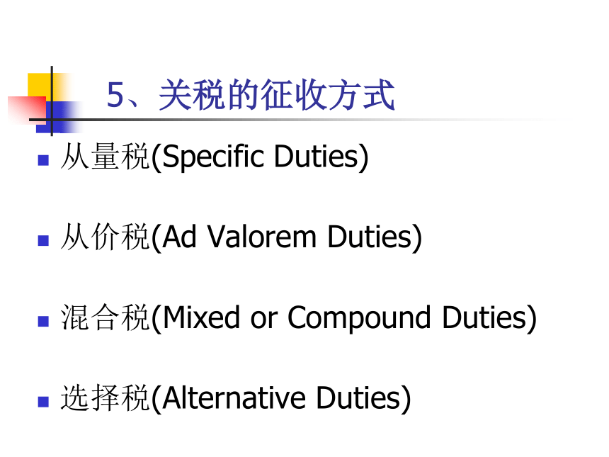 第八章 关税及其经济效应分析 课件(共34张PPT)-《新编国际贸易理论与实务》同步教学（高教版）