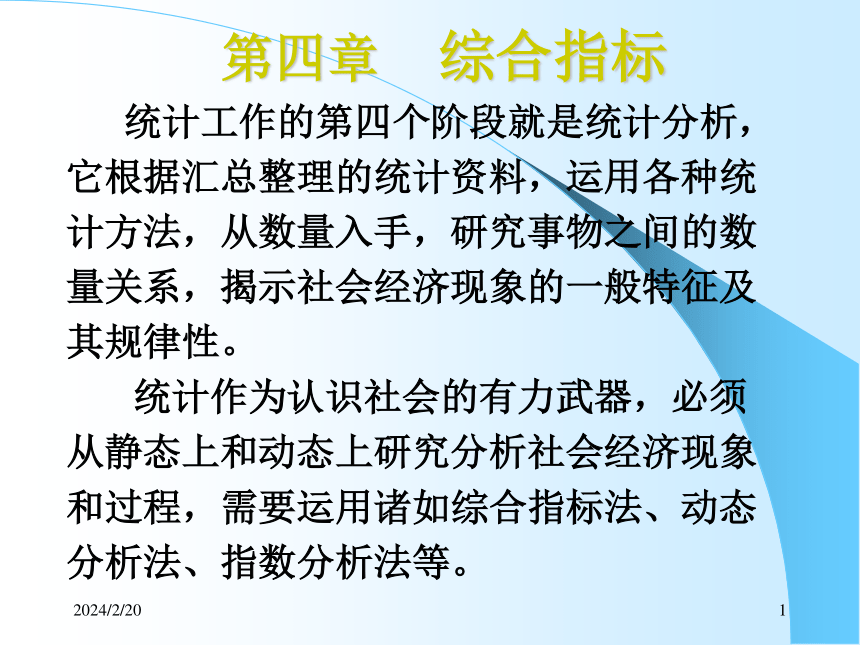 4综合指标（1）总量与相对指标 课件(共45张PPT)- 《统计学理论与实务》同步教学（人民邮电版）