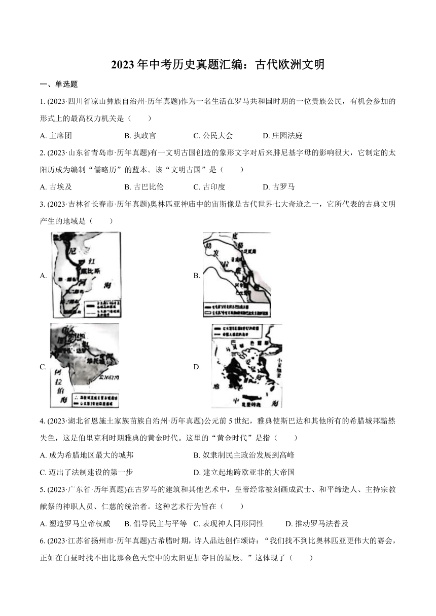 2023年中考历史真题汇编：古代欧洲文明(含解析）