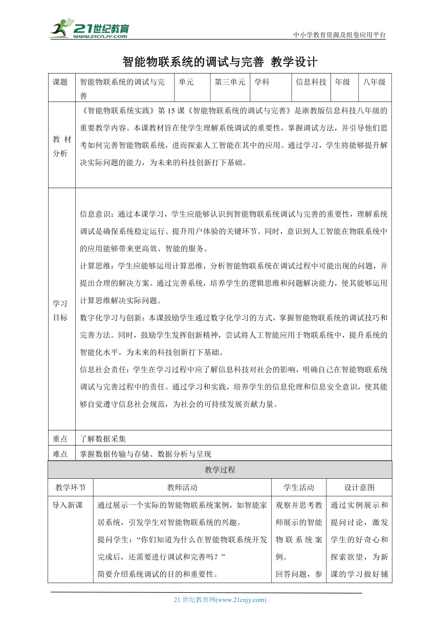 第15课 智能物联系统的调试与完善 教案1 八下信息科技浙教版（2023）