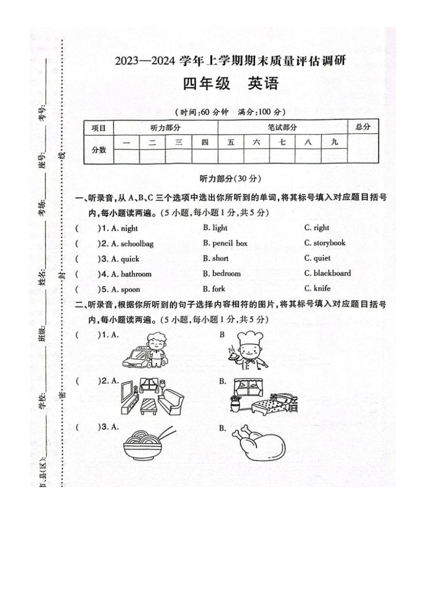 河南省信阳市平桥区2023-2024学年第一学期四年级英语期末试题（图片版无答案，无听力音频和原文）