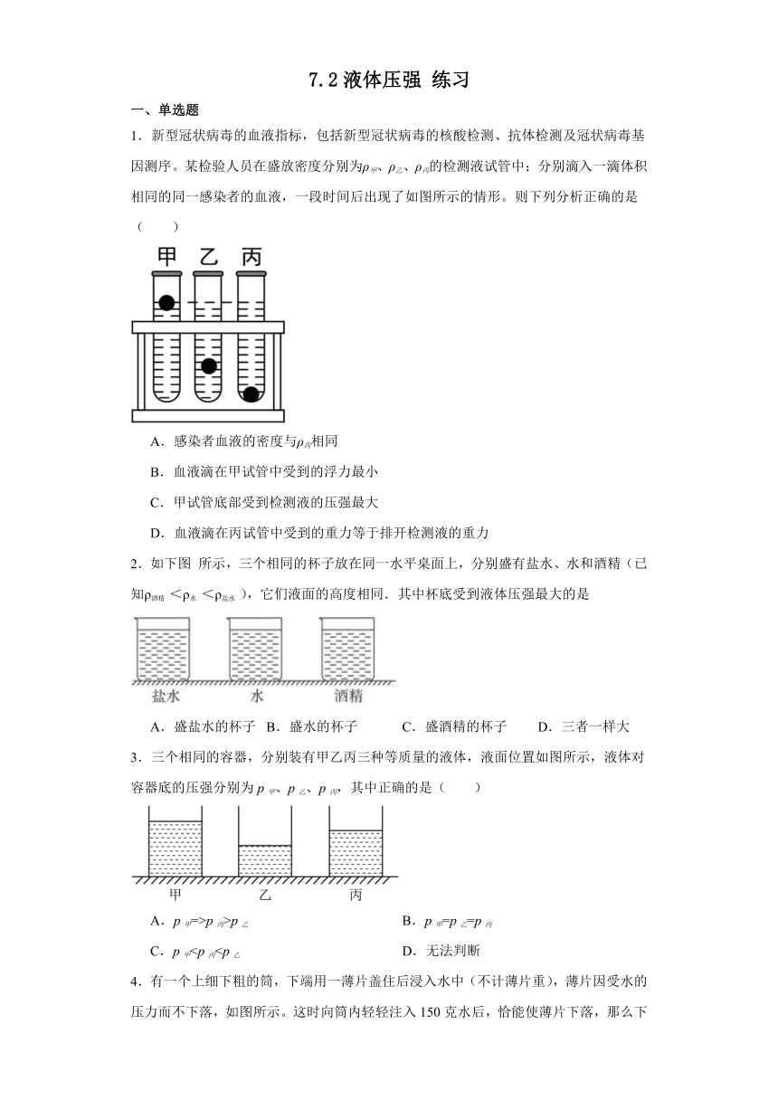 7.2液体压强 练习（含解析） 2023-2024学年鲁科版（五四制）八年级物理下册