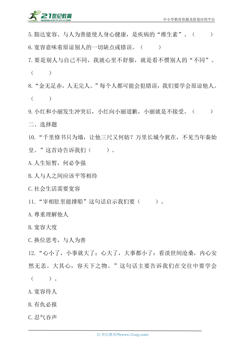 六年级道德与法治下册（含答案）部编版2.学会宽容 基础知识梳理及常考题型练习