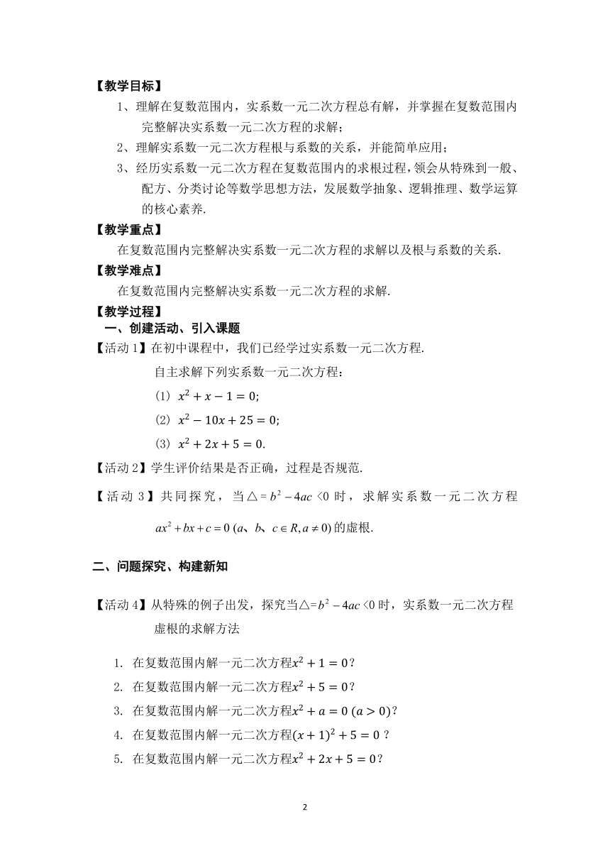 9.3 实系数一元二次方程 教学设计