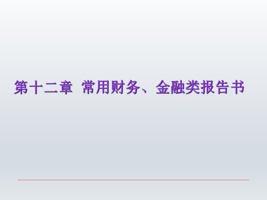 第十二章 常用财务、金融类报告书 课件(共35张PPT)-《财经应用文写作》同步教学（西南财经大学出版社）