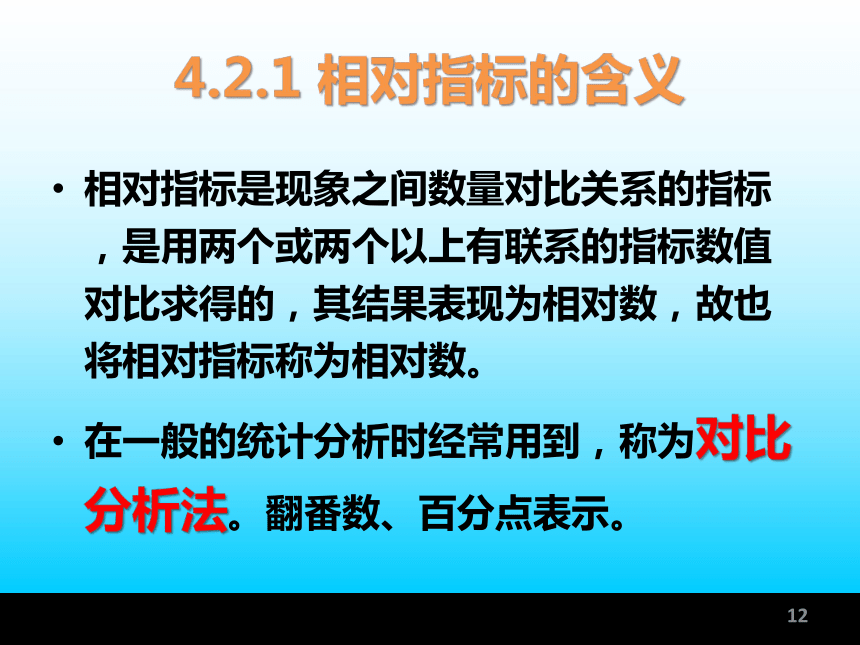 第4章 数据分析—静态分析法 课件(共49张PPT)-《统计学基础与应用》同步教学（高教版）