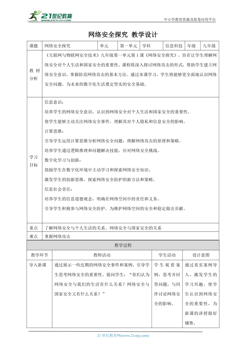 第1课 网络安全探究 教案5 九年级信息科技浙教版（2023）