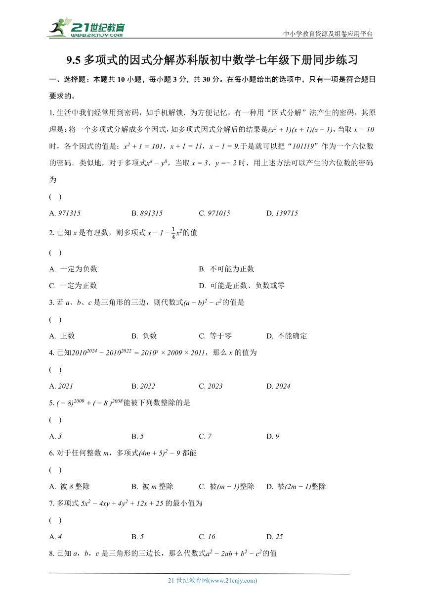 9.5多项式的因式分解 苏科版初中数学七年级下册同步练习（含解析）