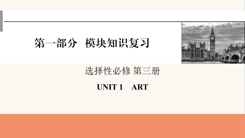 人教版（2019） 选择性必修 第三册Unit 1 Art课件(共67张PPT)