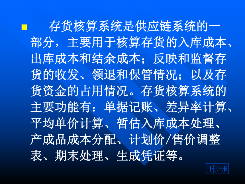 10第十章库存业务及存货核算(1) 课件(共30张PPT)-《会计信息化教程第二版》同步教学（高教社）