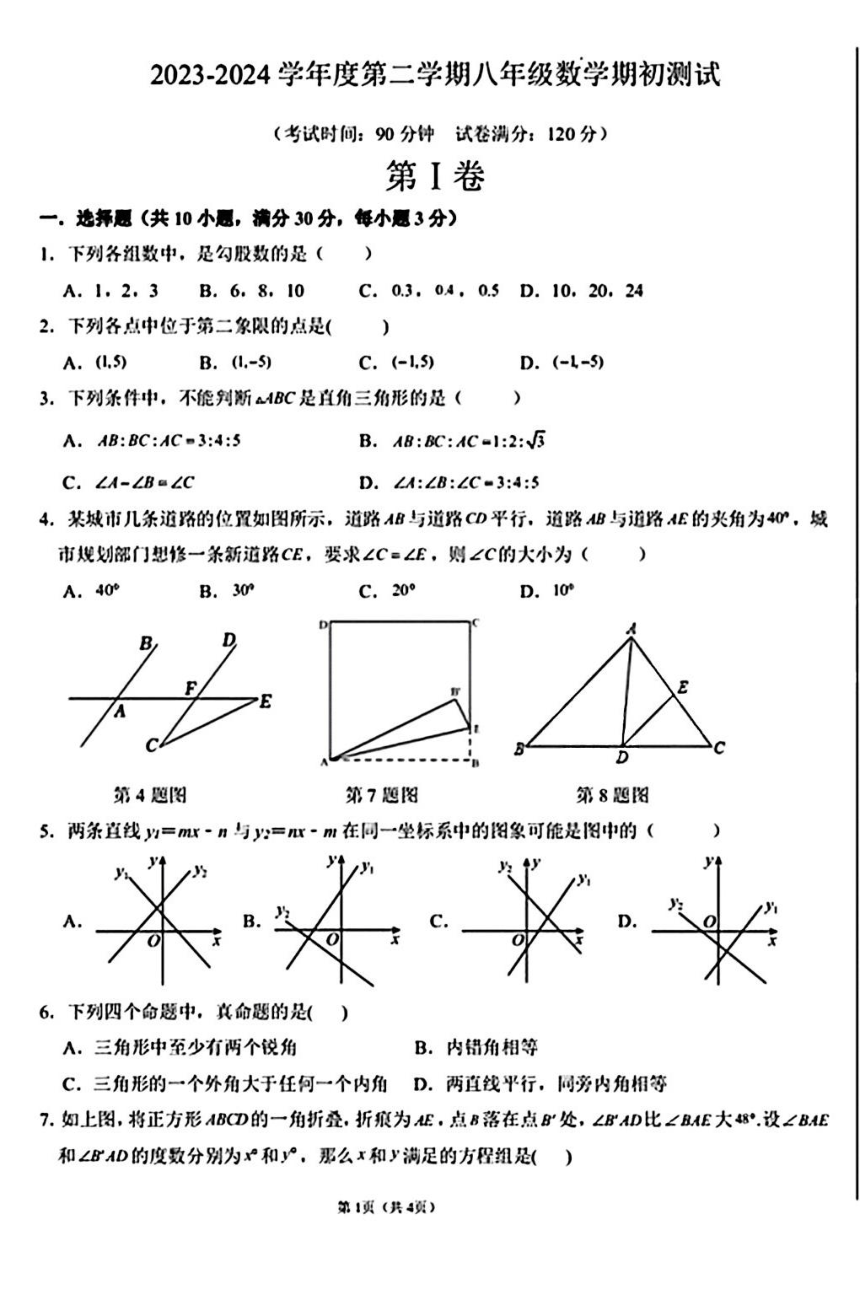 山东省青岛市格兰德中学2023-2024学年下学期八年级期初考试数学试题（PDF版无答案）