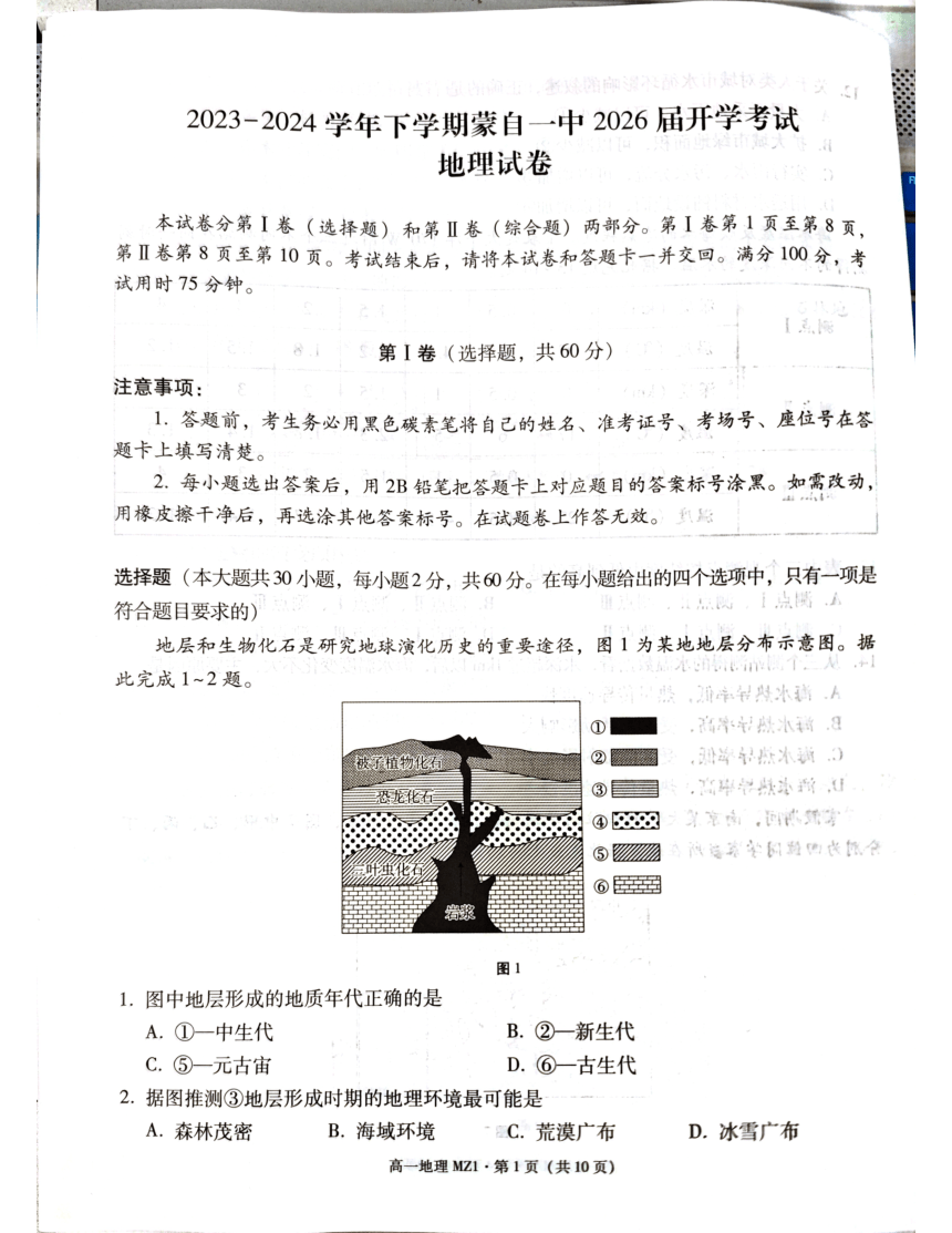 云南省红河哈尼族彝族自治州蒙自市第一高级中学2023-2024学年高一下学期开学考试地理试题 （ 图片版，无答案 ）