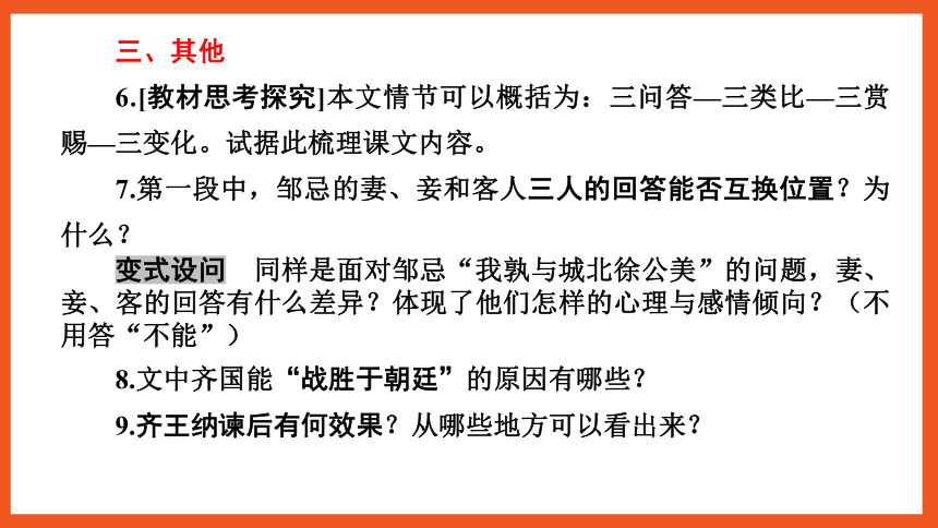 中考语文一轮复习——文言文阅读之第23篇　邹忌讽齐王纳谏  课件(共33张PPT)