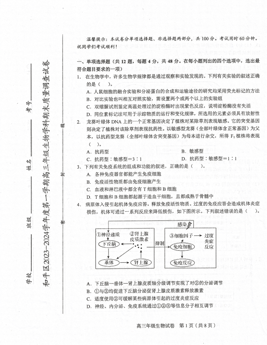 天津市和平区2023-2024学年高三年级期末生物试卷（含答案）