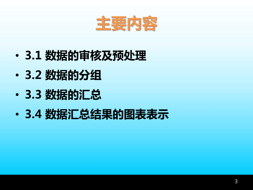 第3章 数据的整理 课件(共61张PPT)-《统计学基础与应用》同步教学（高教版）