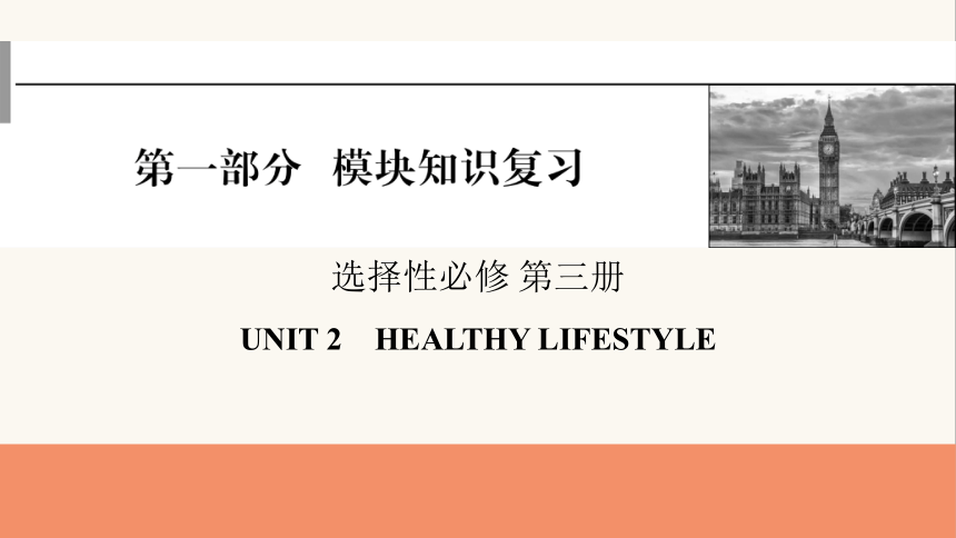 人教版（2019）选择性必修 第三册Unit 2 Healthy Lifestyle课件(共64张PPT)