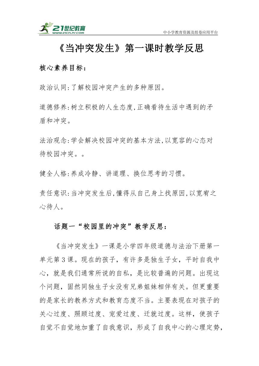 【核心素养目标＋教学反思】四年级下册1.3《当冲突发生》第一课时