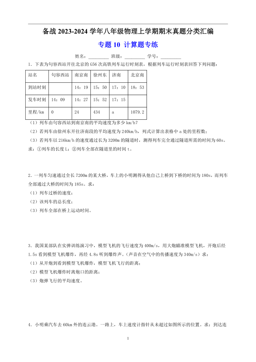 专题10 计算题专练-备战2023-2024学年八年级物理上学期期末真题分类汇编（江苏专用）（含解析）