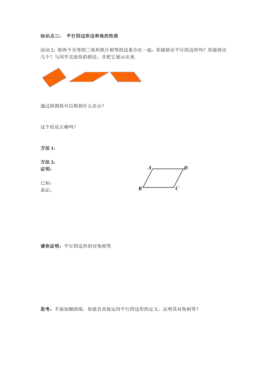 北师大版八年级数学下册6.1 第1课时 平行四边形边和角的性质 导学案（含答案）