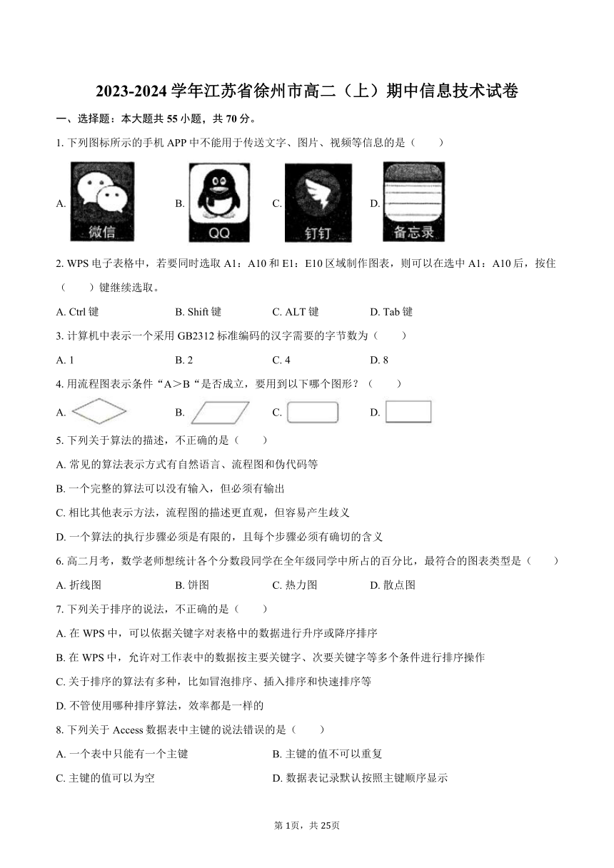 2023-2024学年江苏省徐州市高二（上）期中信息技术试卷（含解析）