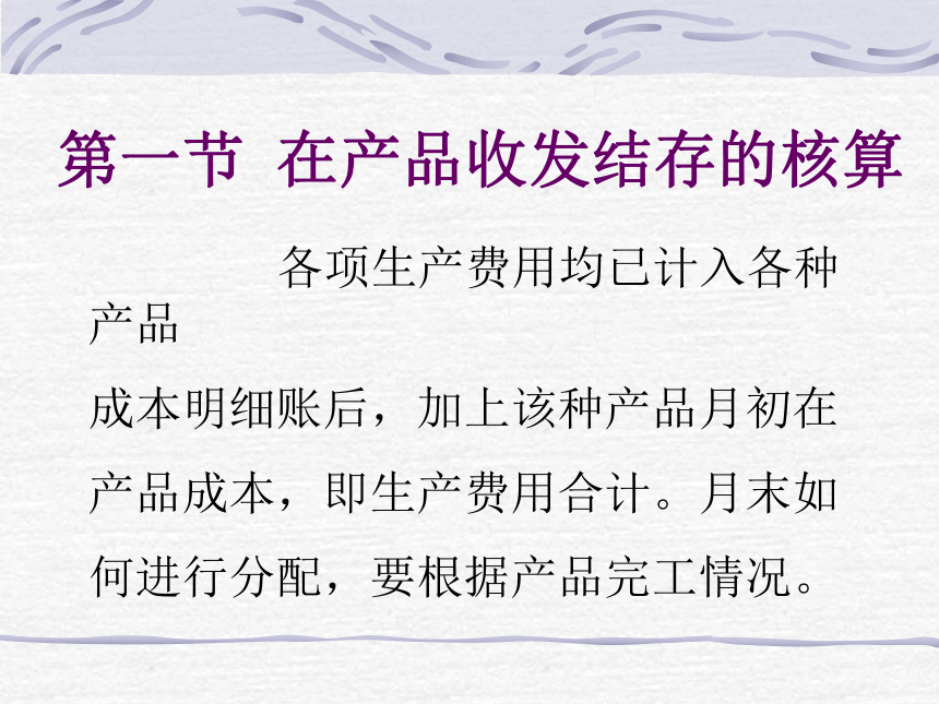 第四章 生产费用在完工产品与在产品之间横向分配的核算 课件(共34张PPT)- 《成本会计》同步教学（华东师范第二版）