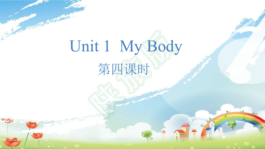Unit1  My  body第四课时 课件(共9张PPT)