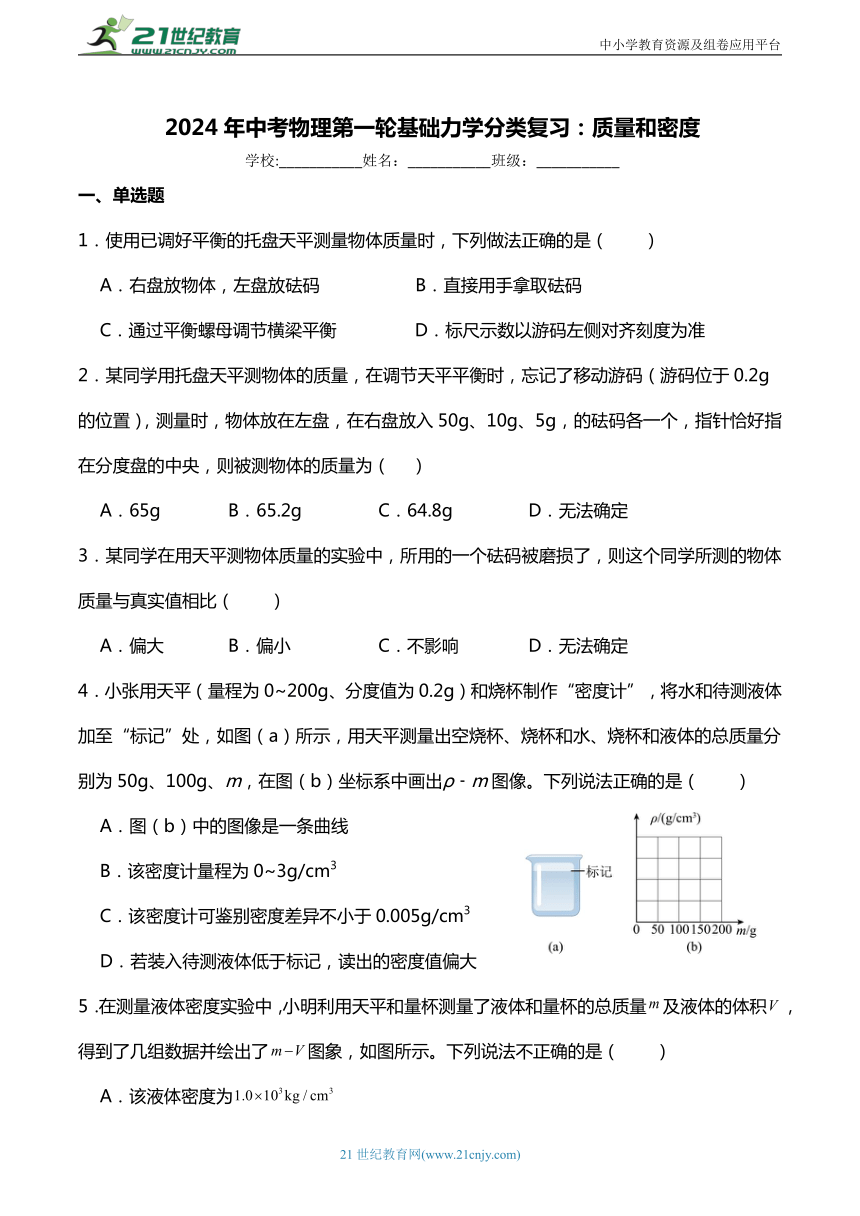 2024年中考物理第一轮基础力学分类复习：质量和密度（基础篇）含答案