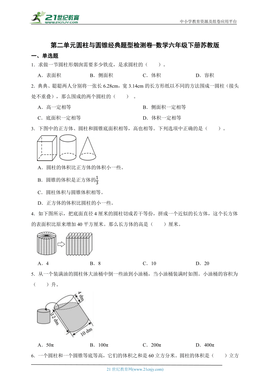 第二单元圆柱与圆锥经典题型检测卷-数学六年级下册苏教版（含答案）