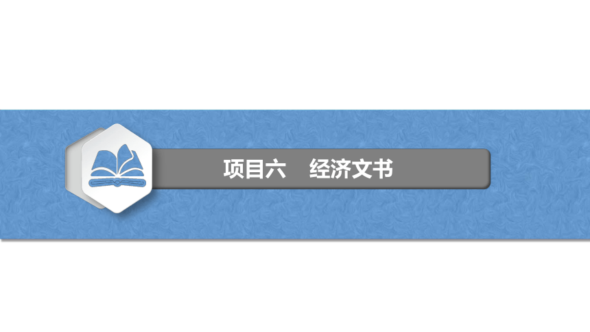 6.1了解经济文书 课件(共14张PPT)-《应用写作》同步教学（江苏大学出版社）