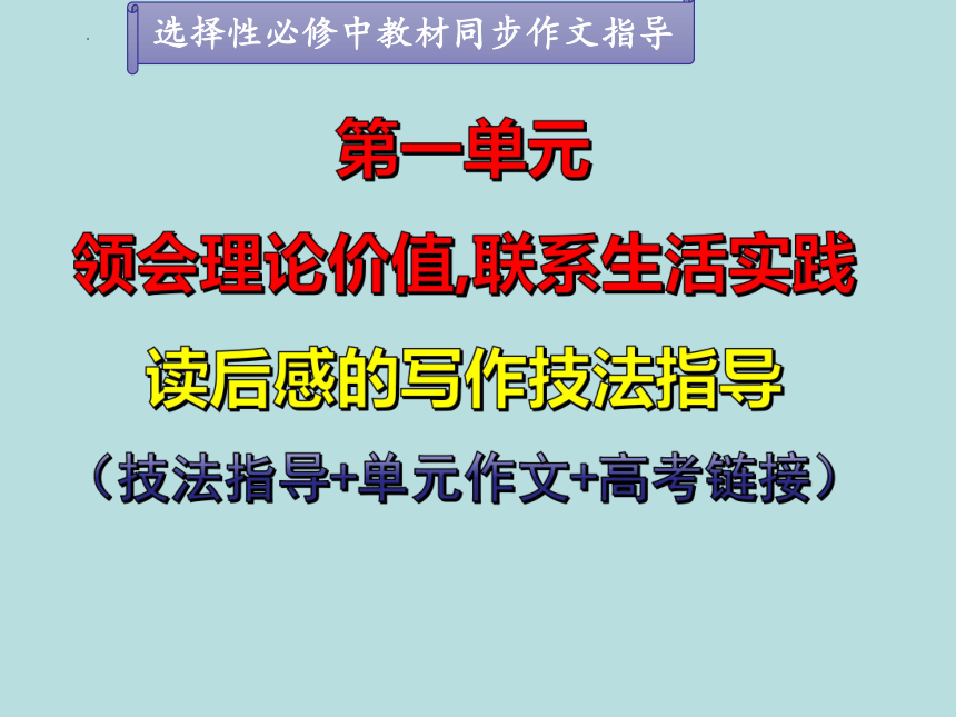 专题02：读后感的写作技法指导课件(共40张PPT)高二语文第一单元写作深度指导（统编版选择性必修中册）