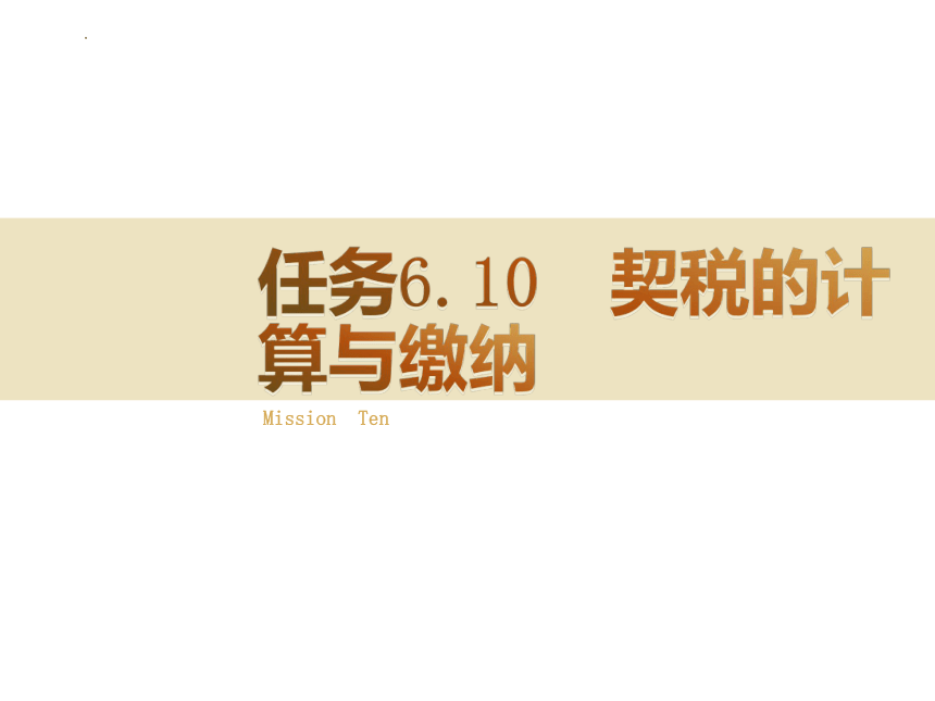 6.10契税的计算与缴纳 课件(共15张PPT)-《税费计算与缴纳》同步教学（东北财经大学出版社）