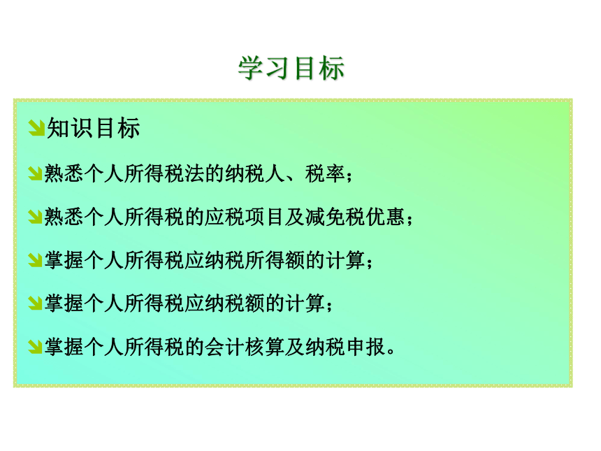 项目九 个人所得税的核算 课件(共31张PPT)-《企业纳税会计》同步教学（大连理工大学出版社）