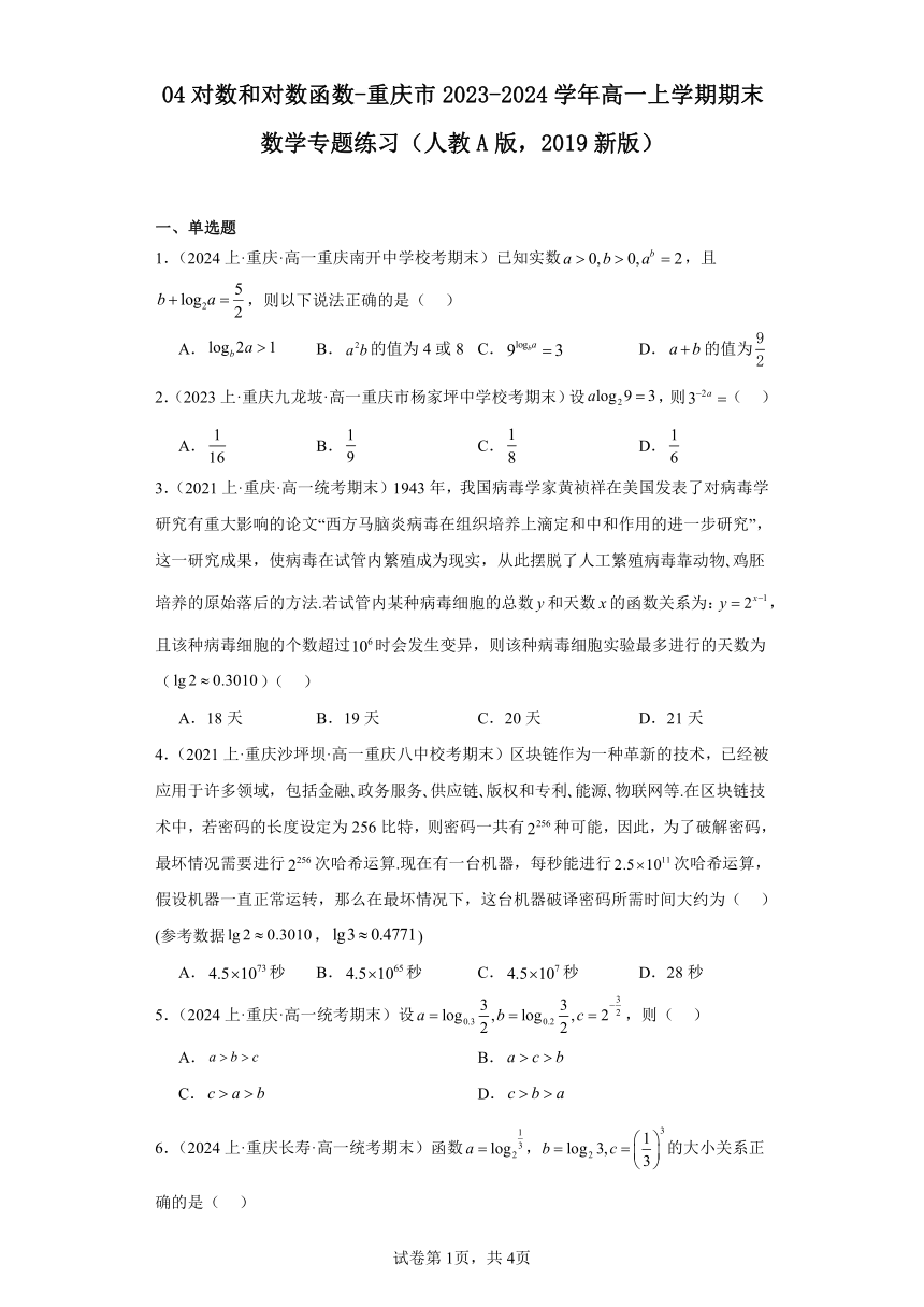 04对数和对数函数-重庆市2023-2024学年高一上学期期末数学专题练习（含解析）